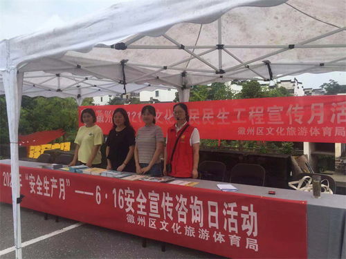 徽州區文旅體局開展安全宣傳咨詢日活動，助力文明旅游與旅游咨詢服務提升